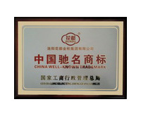 China Well-Known Trademark