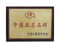 中國馳名品牌