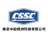南京中船綠洲環(huán)保有限公司