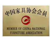 中國家具協(xié)會會員