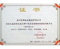 國家質(zhì)量檢測連續(xù)合格產(chǎn)品