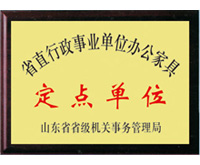 山東省直辦公家具定點單位