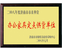 濟(jì)南市直辦公家具定點供貨單位